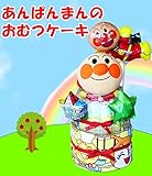 アンパンマンのオムツケーキ　おむつケーキの出産祝い　出産祝い　オムツケーキ　オリジナルメッセージカード付き