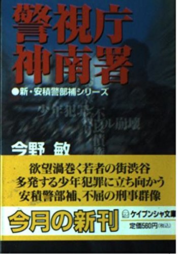 警視庁神南署―新・安積警部補シリーズ (ケイブンシャ文庫)