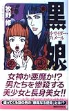 黒娘: アウトサイダー・フィメール (講談社ノベルス マH- 1)
