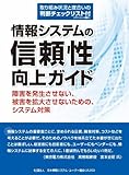 情報システムの信頼性向上ガイド