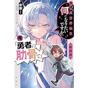 女神「異世界転生何になりたいですか」 俺「勇者の肋骨で」 新装版【電子版限定SS付き】