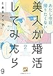 美人が婚活してみたら【分冊版】9
