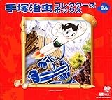 手塚治虫 コレクターズボックス 永久保存版 初回限定BOXセット