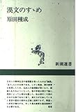 漢文のすすめ (新潮選書)