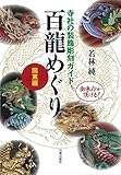 寺社の装飾彫刻ガイド 百龍めぐりー関東編