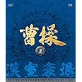 曹操 [第2部-漢室衰退-] ブルーレイvol.2 [Blu-ray]