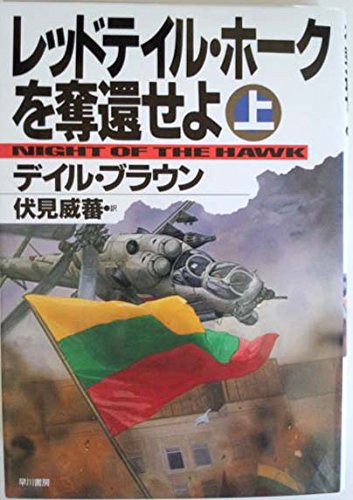 レッドテイル・ホークを奪還せよ〈上〉