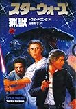 スター・ウォーズ猟獣〈上〉