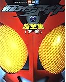 仮面ライダーアギト超全集 下巻 (てれびくんデラックス 愛蔵版)