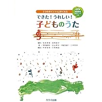 3つのポイントで上手くなる できた!うれしい!子どものうた (4049) | 味