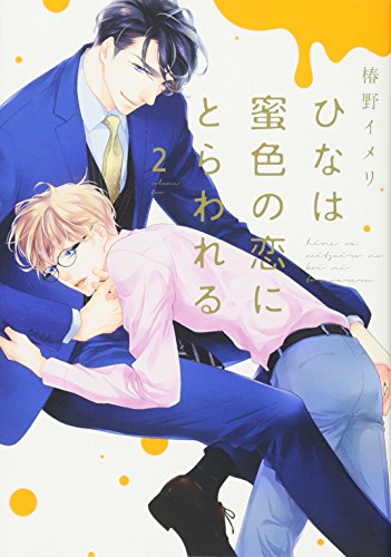 『ひなは蜜色の恋にとらわれる』2巻
