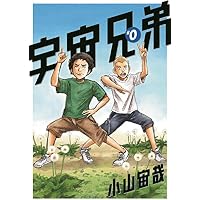 Amazon.co.jp: 宇宙兄弟#0 小山宙哉 Special Edition DVD付き 宇宙兄弟