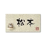 丸三タカギ 彫り込み済表札 信楽焼 信楽Y-1F-5-3-松本 彫り込み名字: 松本 【完成品】