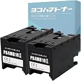 【横トナ】エプソン(EPSON)用 PX4MB10 2個 互換メンテナンスボックス ＜交換表示対応＞ 対応機種 : PX-S887 PX-M887F PX-M382F PX-S382 PX-S383L 対応インク : IP11A (IP11KA IP11CA など) IP11B (IP11KB IP11CB など) IP12KA IP12KB IP13KA