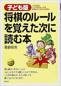 子ども版 将棋のルールを覚えた次に読む本 照市 青野 本 通販 Amazon