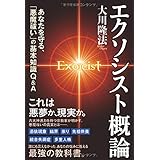 エクソシスト概論 (OR books)