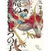 九井諒子作品集 竜のかわいい七つの子 (ハルタコミックス)