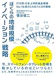 ぼくらの地球規模イノベーション戦略―――IT分野・日本人特許資産規模№1社長のこれまでと次の挑戦