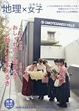 地理×女子＝新しいまちあるき（地理３月増刊）
