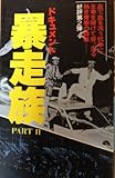ドキュメント暴走族〈part 2〉 (1980年) (サラ・ブックス)