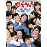 フジテレビ開局50周年記念DVD 欽ドン!良い子悪い子普通の子