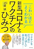 こわいほどよくわかる 新型コロナとワクチンのひみつ