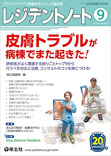 レジデントノート 2018年9月 Vol.20 No.9 皮膚トラブルが病棟でまた起きた! 〜 レジデントノート 2018年9月 Vol.20 No.9 皮膚トラブルが病棟でまた起きた! 〜