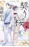書評 契り桜: 風太郎江戸事件帖 by 波津雪希