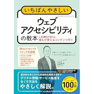 いちばんやさしいウェブアクセシビリティの教本 人気講師が教える誰もが使えるコンテンツ作り (「いちばんやさしい教本」シリーズ)の表紙