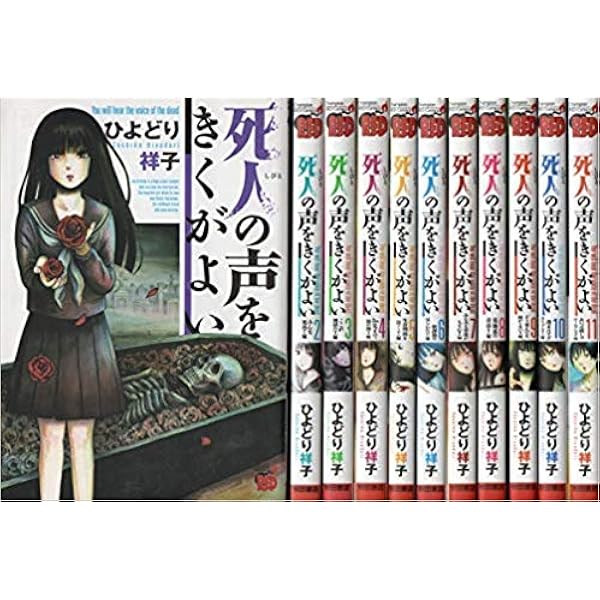 コミック】死人の声をきくがよい（全12巻） | ひよどり祥子 |本