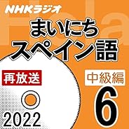 NHK まいにちスペイン語 中級編 2022年6月号