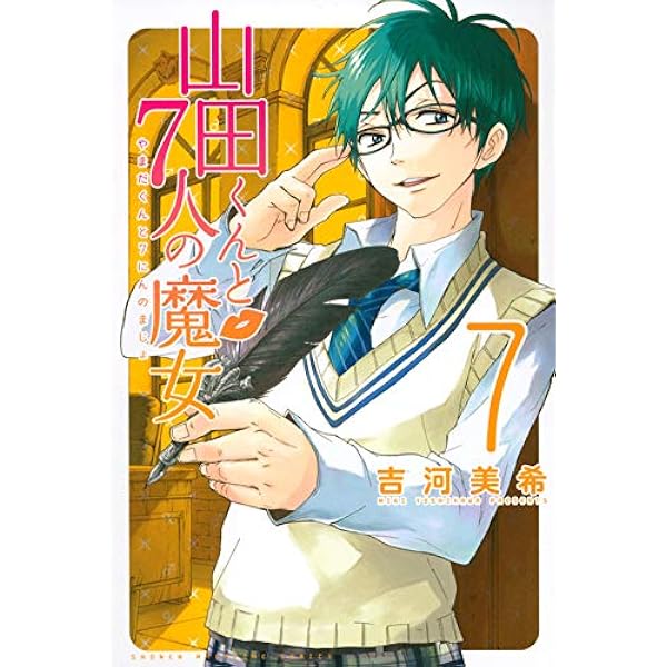 『山田くんと7人の魔女』 Vol.3 [DVD] 山田くんと7人の魔女（3）』（吉河 美希）｜講談社