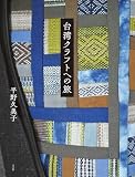 台湾クラフトへの旅