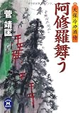 阿修羅舞う―天保冷や酒侍