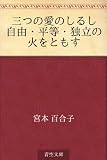 三つの愛のしるし 自由・平等・独立の火をともす