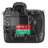 4枚 Sukix ブルーライトカット フィルム 、 ニコン Nikon デジタル一眼レフカメラ D3X 向けの 液晶保護フィルム ブルーライトカットフィルム シート シール 保護フィルム（非 ガラスフィルム 強化ガラス ガラス ）