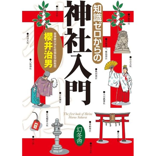 神社神道の常識 Amazon.com: 神道の常識がわかる小事典 (PHP新書): 9784569644523