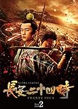 長安二十四時 Blu-ray BOX2