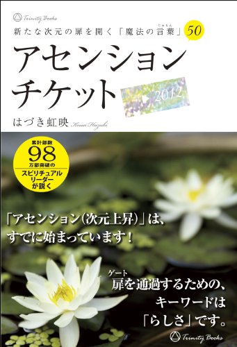 スマホ 無料電子書籍 新たな次元の扉を開く「魔法の言葉」50 アセンションチケット バイ