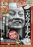 CDつきマガジン「落語」昭和の名人極めつき72席(1) 2019年 1/29 号 [雑誌]