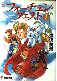 新フォーチュン・クエスト 1 (電撃文庫 ふ 1-1)
