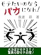 モテたいのなら、バカになれ！