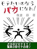 モテたいのなら、バカになれ！