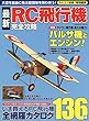 最新RC飛行機完全攻略―自身が操縦する飛行機で、大空を自由に飛ぶ醍醐味を味 特集:ラジコン飛行機最大の魅力!バルサ機とエンジン! (COSMIC MOOK)