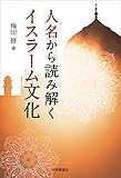 人名から読み解くイスラーム文化 人名から読み解くイスラーム文化