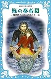 獣の奏者(5) (講談社青い鳥文庫)