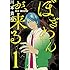 川本貴裕,澤村伊智「ぼぎわんが、来る（1）」