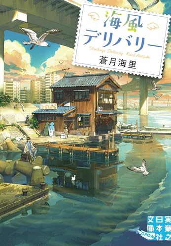 蒼月海里:海風デリバリー (実業之日本社文庫)