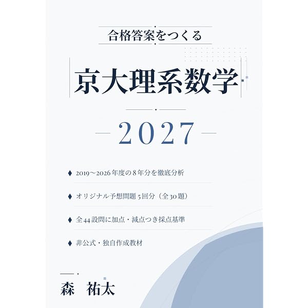 合格答案をつくる 京大文系数学 2027: 2019-2026年度の京大過去問全40
