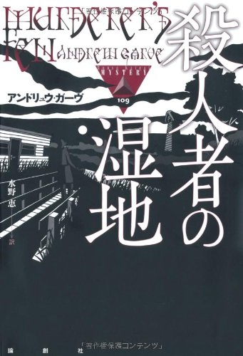 アンドリュウ・ガーヴ:殺人者の湿地 (論創海外ミステリ)